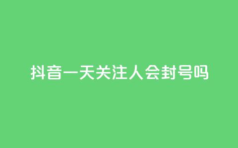 抖音一天关注100人会封号吗,dnf辅助卡盟 - pdd刷助力软件 拼多多为什么老是转不了人工  第1张 抖音一天关注100人会封号吗,dnf辅助卡盟 - pdd刷助力软件 拼多多为什么老是转不了人工  第1张