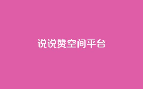 qq说说赞空间平台 - QQ说说赞快速提升空间活跃度!  第1张 qq说说赞空间平台 - QQ说说赞快速提升空间活跃度!  第1张