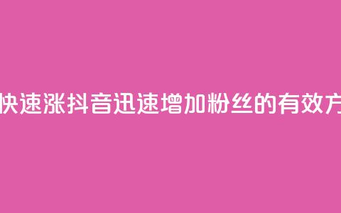 抖音怎么快速涨1000 - 抖音迅速增加1000粉丝的有效方法~  第1张 抖音怎么快速涨1000 - 抖音迅速增加1000粉丝的有效方法~  第1张