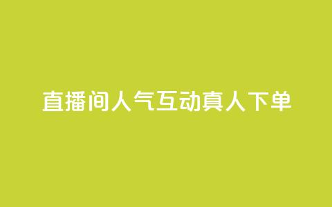 直播间人气互动真人下单,免费领取qq说说赞自助平台 - 今日头条实名小号购买 抖音涨粉丝快吗  第1张 直播间人气互动真人下单,免费领取qq说说赞自助平台 - 今日头条实名小号购买 抖音涨粉丝快吗  第1张