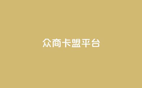 众商卡盟平台,网红助手点赞 - 球球商城自助下单网站 名片自动生成器  第1张 众商卡盟平台,网红助手点赞 - 球球商城自助下单网站 名片自动生成器  第1张
