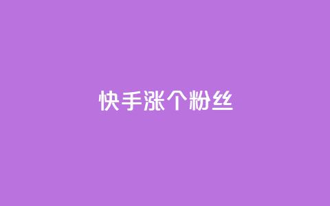 快手涨100个粉丝,ks点赞链接最简单方法 - 拼多多刀 拼多多助力软件破解版2023  第1张 快手涨100个粉丝,ks点赞链接最简单方法 - 拼多多刀 拼多多助力软件破解版2023  第1张