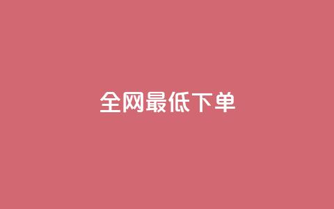 全网最低ks下单,0.1 100赞 - 抖音怎样出钱粉丝上1000粉丝 空间说说浏览次数怎么算  第1张 全网最低ks下单,0.1 100赞 - 抖音怎样出钱粉丝上1000粉丝 空间说说浏览次数怎么算  第1张