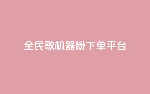 全民K歌机器粉下单平台,全网最低价业务平台 - 拼多多助力泄露信息真的假的 拼多多奥运会助力要多少个人  第1张 全民K歌机器粉下单平台,全网最低价业务平台 - 拼多多助力泄露信息真的假的 拼多多奥运会助力要多少个人  第1张
