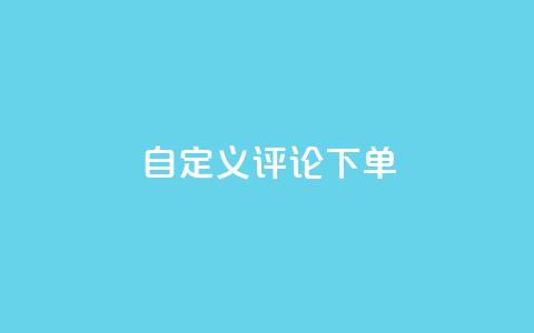 dy自定义评论下单,抖音业务低价业务平台 - 抖音60级大哥真刷了2000万吗 暗区突围卡盟24小时自动发卡平台  第1张 dy自定义评论下单,抖音业务低价业务平台 - 抖音60级大哥真刷了2000万吗 暗区突围卡盟24小时自动发卡平台  第1张