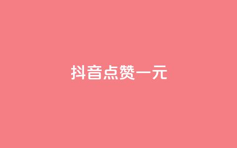抖音点赞100一元,抖音业务代理平台 - 抖音评论业务下单24小时 在线买qq访客网站  第1张 抖音点赞100一元,抖音业务代理平台 - 抖音评论业务下单24小时 在线买qq访客网站  第1张