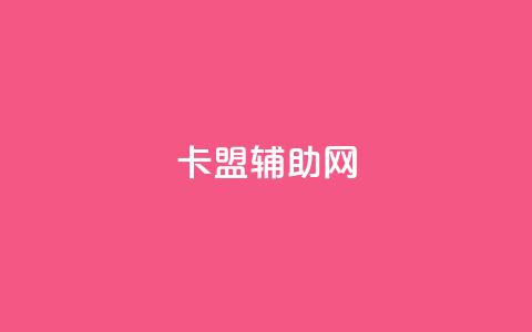 卡盟辅助网,qq刷好友空间 - 24小时自助下单全网最低价 快手自助服务平台免费  第1张 卡盟辅助网,qq刷好友空间 - 24小时自助下单全网最低价 快手自助服务平台免费  第1张