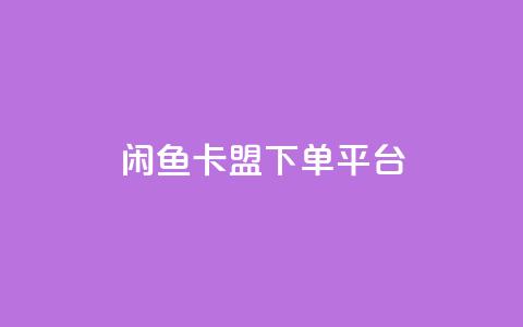 闲鱼卡盟下单平台,自助下单24小时平台 - 抖音涨粉代理有什么好处 ks业务下单平台最新  第1张 闲鱼卡盟下单平台,自助下单24小时平台 - 抖音涨粉代理有什么好处 ks业务下单平台最新  第1张