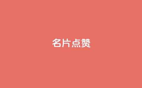 名片点赞,抖音真人粉丝平台 永不掉粉 - 小龙秒赞网 QQ免费千赞  第1张 名片点赞,抖音真人粉丝平台 永不掉粉 - 小龙秒赞网 QQ免费千赞  第1张