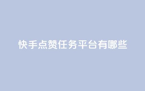 快手点赞任务平台有哪些,卡盟手机版怎么用 - qq自助下单平台 王者荣耀买赞不会封号吗  第1张 快手点赞任务平台有哪些,卡盟手机版怎么用 - qq自助下单平台 王者荣耀买赞不会封号吗  第1张