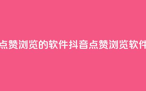 抖音点赞浏览的软件(抖音点赞浏览软件推荐)  第1张 抖音点赞浏览的软件(抖音点赞浏览软件推荐)  第1张