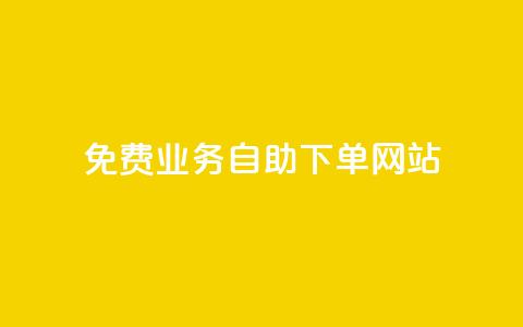 免费业务自助下单网站,安逸科技2021卡盟 - 点赞推广 抖音最高级别30级要多少钱  第1张 免费业务自助下单网站,安逸科技2021卡盟 - 点赞推广 抖音最高级别30级要多少钱  第1张