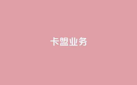 卡盟dy业务,qq代点赞 - 拼多多砍价助力 拼多多阻力新用户阻力优惠  第1张 卡盟dy业务,qq代点赞 - 拼多多砍价助力 拼多多阻力新用户阻力优惠  第1张