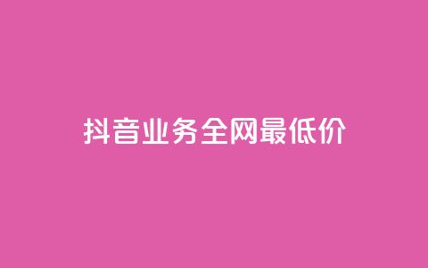 抖音业务全网最低价,自助下单24小时平台 - 刷QQ会员网站永久网址卡盟 qq超级会员低价网站  第1张 抖音业务全网最低价,自助下单24小时平台 - 刷QQ会员网站永久网址卡盟 qq超级会员低价网站  第1张