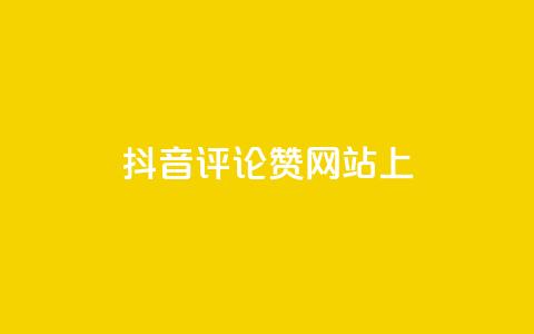 抖音评论赞网站上,快手点赞软件新版下载 - 全网自助下单最便宜 抖音推广代运营  第1张 抖音评论赞网站上,快手点赞软件新版下载 - 全网自助下单最便宜 抖音推广代运营  第1张
