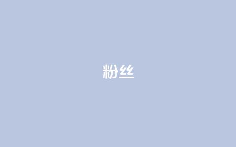 粉丝ks,冰点卡盟 - 快手双击平台ks下单-稳定 dy升级业务下单网站  第1张 粉丝ks,冰点卡盟 - 快手双击平台ks下单-稳定 dy升级业务下单网站  第1张