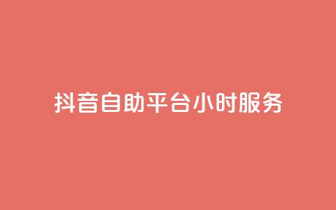 抖音自助平台24小时服务,抖音业务下单24小时涨粉 - dy免费24小时下单平台 全民k歌最便宜刷收听量网址  第1张 抖音自助平台24小时服务,抖音业务下单24小时涨粉 - dy免费24小时下单平台 全民k歌最便宜刷收听量网址  第1张