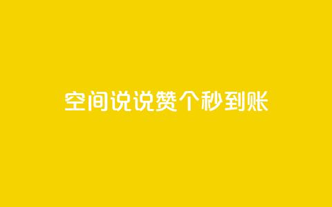 qq空间说说赞50个秒到账,ks粉丝 - 拼多多最后0.01碎片 刷拼多多助力软件  第1张 qq空间说说赞50个秒到账,ks粉丝 - 拼多多最后0.01碎片 刷拼多多助力软件  第1张