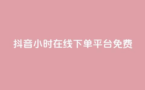抖音24小时在线下单平台免费,dy业务下单24小时 - 刷QQ空间访客量 ks业务下单24小时最低价 第1张 抖音24小时在线下单平台免费,dy业务下单24小时 - 刷QQ空间访客量 ks业务下单24小时最低价 第1张