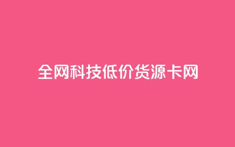 全网科技低价货源卡网,刷抖音粉 - 抖音自助服务 刷会员永久稳定的网站  第1张 全网科技低价货源卡网,刷抖音粉 - 抖音自助服务 刷会员永久稳定的网站  第1张