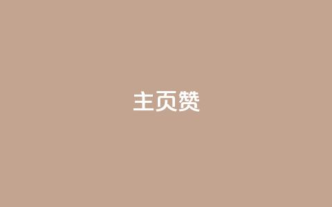 主页赞qq,抖音全网最低价业务 - QQ看自己的说说浏览会增加么 快手业务自助全网最低价  第1张 主页赞qq,抖音全网最低价业务 - QQ看自己的说说浏览会增加么 快手业务自助全网最低价  第1张