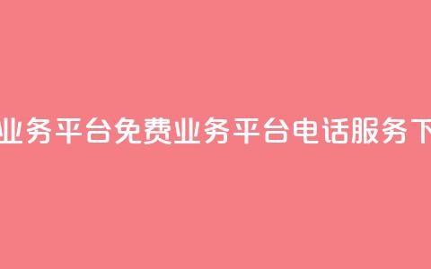 ks免费业务平台call(KS免费业务平台电话服务)  第1张 ks免费业务平台call(KS免费业务平台电话服务)  第1张