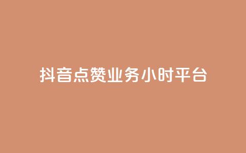 抖音点赞业务24小时平台,彩虹云发卡 - 点赞推广 小红书自助快手业务下单真人  第1张 抖音点赞业务24小时平台,彩虹云发卡 - 点赞推广 小红书自助快手业务下单真人  第1张
