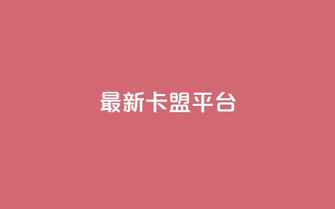 最新卡盟平台,评论接单app - 王者1元秒一万赞 dy刷全网最低价  第1张 最新卡盟平台,评论接单app - 王者1元秒一万赞 dy刷全网最低价  第1张