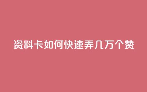 qq资料卡如何快速弄几万个赞,抖音24小时在线下单 - 刷钻卡盟官网 快手在线24小时业务  第1张 qq资料卡如何快速弄几万个赞,抖音24小时在线下单 - 刷钻卡盟官网 快手在线24小时业务  第1张