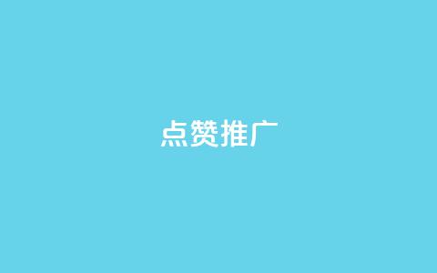 点赞推广,卡盟qq业务平台永久会员 - 拼多多助力平台 拼多多修改200万加怎么修改的  第1张 点赞推广,卡盟qq业务平台永久会员 - 拼多多助力平台 拼多多修改200万加怎么修改的  第1张