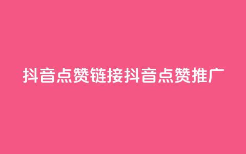 抖音点赞链接 抖音点赞推广,快手平台业务网 - 抖音24小时自助服务 wb下单平台网站  第1张 抖音点赞链接 抖音点赞推广,快手平台业务网 - 抖音24小时自助服务 wb下单平台网站  第1张