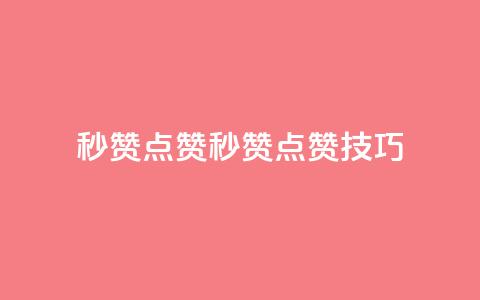 Ks秒赞点赞(Ks秒赞点赞技巧)  第1张 Ks秒赞点赞(Ks秒赞点赞技巧)  第1张