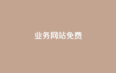 qq业务网站免费 - 全新体验!免费提供QQ业务的优质网站~  第1张 qq业务网站免费 - 全新体验!免费提供QQ业务的优质网站~  第1张