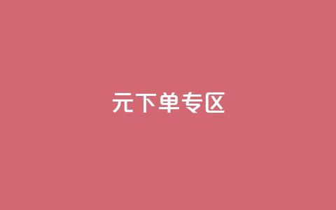 0元下单 专区,ks免费一键查看权限 - 拼多多领700元全过程 拼多多帮砍  第1张 0元下单 专区,ks免费一键查看权限 - 拼多多领700元全过程 拼多多帮砍  第1张