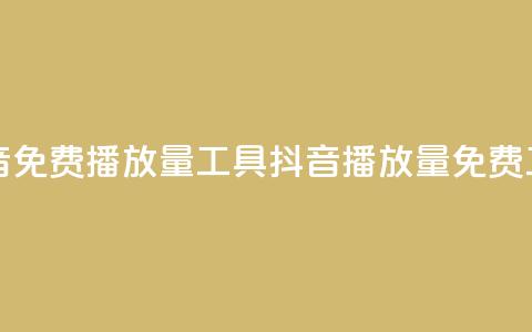 抖音免费播放量工具(抖音播放量免费工具)  第1张 抖音免费播放量工具(抖音播放量免费工具)  第1张