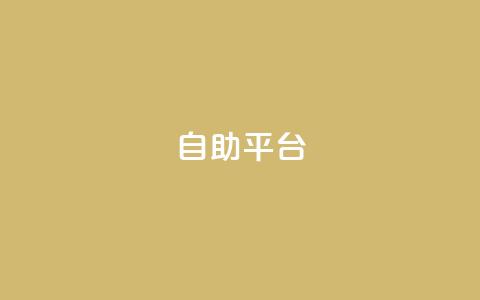 Ks自助平台,0元下单 专区 - ks自助下单业 快手下单平台全网最低价  第1张 Ks自助平台,0元下单 专区 - ks自助下单业 快手下单平台全网最低价  第1张
