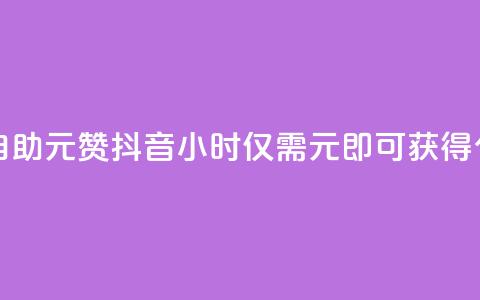 抖音24小时自助30元1000赞 - 抖音24小时仅需30元即可获得1000个赞!  第1张 抖音24小时自助30元1000赞 - 抖音24小时仅需30元即可获得1000个赞!  第1张