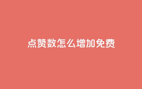qq点赞数怎么增加免费,快手热度网站平台官网 - 拼多多助力一元十刀网页 拼多多新用户吞刀怎么解决  第1张 qq点赞数怎么增加免费,快手热度网站平台官网 - 拼多多助力一元十刀网页 拼多多新用户吞刀怎么解决  第1张