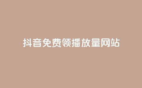 抖音免费领1000播放量网站,dy业务下单闪电云商城 - 抖音播放量黑科技app QQ空间业务平台  第1张 抖音免费领1000播放量网站,dy业务下单闪电云商城 - 抖音播放量黑科技app QQ空间业务平台  第1张
