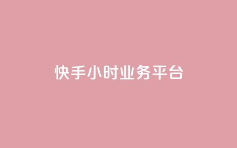 快手24小时业务平台 - 快手24小时业务平台:全天候打开的商机创造者!~  第1张 快手24小时业务平台 - 快手24小时业务平台:全天候打开的商机创造者!~  第1张
