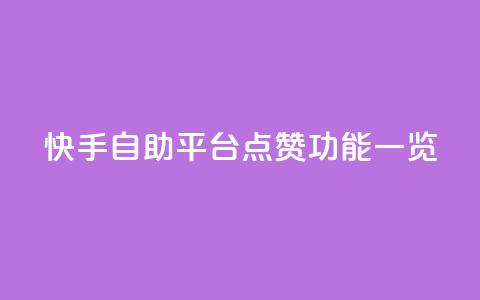 快手自助平台点赞功能一览  第1张 快手自助平台点赞功能一览  第1张