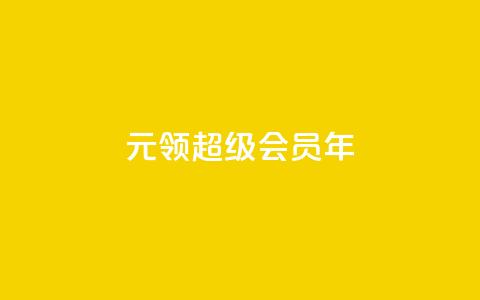 0.01元领qq超级会员1年,抖音免费领1000播放量网站 - 抖音免获得粉丝的软件 qq自助下单平台秒速  第1张 0.01元领qq超级会员1年,抖音免费领1000播放量网站 - 抖音免获得粉丝的软件 qq自助下单平台秒速  第1张