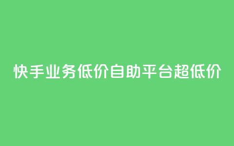 快手业务低价自助平台超低价,qq如何快速弄几万个赞名片 - qq空间怎么查看历史所有访客 抖音点赞24自助服务10个赞  第1张 快手业务低价自助平台超低价,qq如何快速弄几万个赞名片 - qq空间怎么查看历史所有访客 抖音点赞24自助服务10个赞  第1张