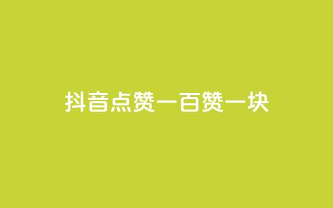 抖音点赞一百赞一块,ks24小时下单平台 - 微信卡盟24小时自动发卡平台 qq怎么买空间访问量  第1张 抖音点赞一百赞一块,ks24小时下单平台 - 微信卡盟24小时自动发卡平台 qq怎么买空间访问量  第1张