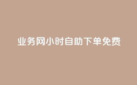 qq业务网24小时自助下单免费,qq免费领取说说赞100个 - 彩虹卡盟对接货源社区 快手热门神器最新版下载  第1张 qq业务网24小时自助下单免费,qq免费领取说说赞100个 - 彩虹卡盟对接货源社区 快手热门神器最新版下载  第1张