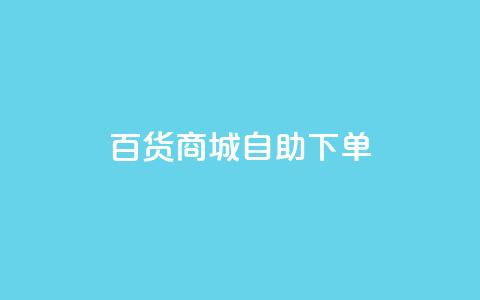 百货商城自助下单,抖音快手点赞粉丝的网站 - 拼多多现金大转盘助力 拼多多大转盘被投诉会赔偿吗  第1张 百货商城自助下单,抖音快手点赞粉丝的网站 - 拼多多现金大转盘助力 拼多多大转盘被投诉会赔偿吗  第1张