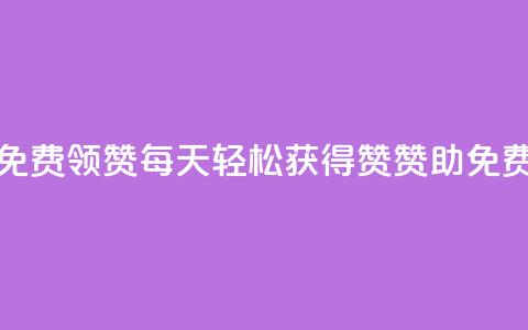 每天qq免费领10000赞(每天轻松获得10000赞赞助，QQ免费领取！)  第1张