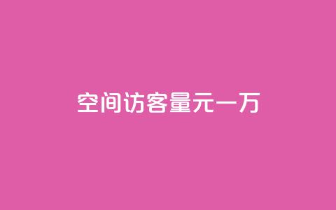 空间访客量0.1元一万,卡盟24小时平台入口 - 自助下单拼多多 抖音快速涨1000个  第1张 空间访客量0.1元一万,卡盟24小时平台入口 - 自助下单拼多多 抖音快速涨1000个  第1张