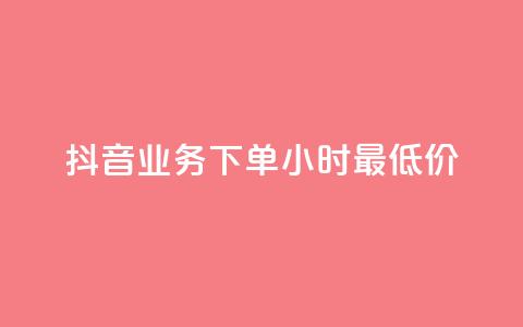 抖音业务下单24小时最低价,快手粉丝涨得快是怎么回事 - 免费领取抖音1000播放的平台 低价卡网  第1张 抖音业务下单24小时最低价,快手粉丝涨得快是怎么回事 - 免费领取抖音1000播放的平台 低价卡网  第1张