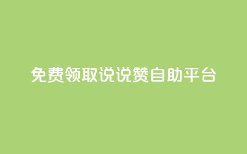 免费领取qq说说赞自助平台,小红书自助快手业务下单真人 - 自助下单全网 抖音播放量是不是有点假  第1张 免费领取qq说说赞自助平台,小红书自助快手业务下单真人 - 自助下单全网 抖音播放量是不是有点假  第1张